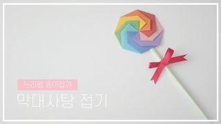 느리쌤 막대사탕접기, Origami Lollipop , paper Lollipop