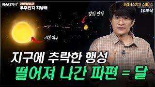 찌그러진 지구를 계산하면 롯데 타워를 몇 개 세울 수 있을까?_우주먼지 지웅배 @방송대지식  방송대  | 방통대 | 솔라시스템 | 과학 | 우주 | 천문 |