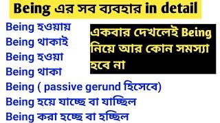 All use of Being|| Being এর সকল ব্যবহার মাত্র 10 মিনিটে||