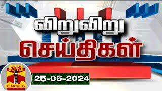 (25-06-2024) விறு விறு செய்திகள் | Speed News | Thanthi TV | Tamil Nadu News | Thanthi TV