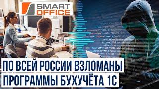 Хакеры взломали российскую IT-компанию, которая поставляет продукты 1С