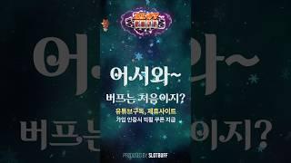 [슬롯머신] 어서와~ 슬롯버프는 처음이지? 다양한 이벤트! 다양한 혜택! 슬롯버프에서 경험하세요!  #슬롯머신 #슬롯 #무료슬롯 #슬롯버프 #shorts