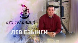 «Дух традиций» Лев Езынги