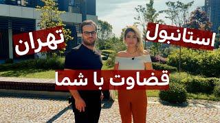 مقایسه قیمت خانه بین تهران و استانبول