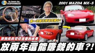 【愛車大改造】經典老車讓小施開心又擔心?! / 2001 MAZDA MX-5