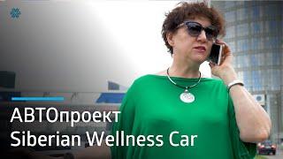 АВТОпроект Siberian Wellness Car: Екатерина Арманд – об АВТОбонусах!