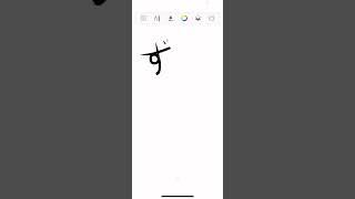 (JH56) Japanese Hiragana "zu" (Uploaded on October 18th, 2022) #shorts #japanese #language #hiragana