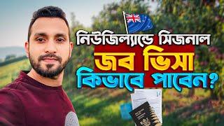 How to get seasonal work visa in NewZealand|| নিউজিল্যান্ডের সিজনাল জব ভিসা কারা আবেদন করতে পারবে||