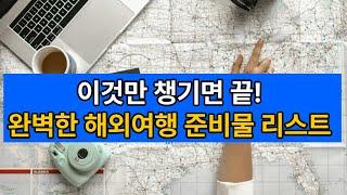 해외여행 준비물 리스트 필수템 완벽 정리!