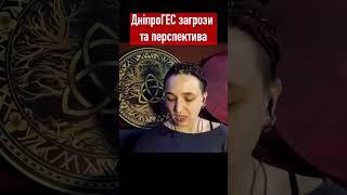 ДніпроГЕС загрози та перспектива/ шаманка Сейраш #ukraine #таропрогноз #таро #news #2024 #тароонлайн