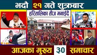 Today Newsआज भदौ २१ गते Nepali News|Aaja ka Mukhya Samachar, NepaliSamachar|Bhadra 21 #newsinnepal