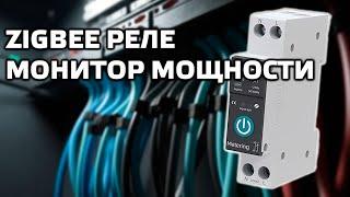 Zigbee реле на DIN рейку с энергомониторингом. Обзор и тестирование - Tuya Smart, Home Assistant