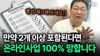 이런 분은 온라인 사업 절대 하지 마세요 쫄딱 망할 겁니다... (ft. 체크리스트)｜ 사업으로 인생 망하는 사람들 특징