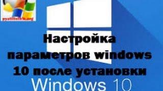 Первоначальная настройка параметров windows 10