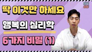 행복의 심리학 (1) ㅣ 행복해지는법 ㅣ 세상에서 가장 행복한 사람의 비밀