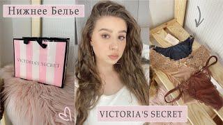 НИЖНЕЕ БЕЛЬЕ VICTORIA'S SECRET  ПОКУПКИ ВИКТОРИЯ СИКРЕТ НИЖНЕЕ БЕЛЬЕ С ПРИМЕРКОЙLINGERIE- КОНКУРС