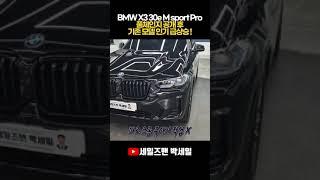 X3 풀체인지 전 마지막 기회 #bmw #x3 #bmwx3 #bmwsuv