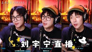 摩登兄弟劉宇寧 直播完整版 | 2024/10/11微博直播