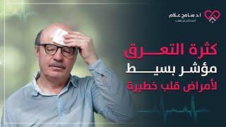 كثرة التعرق أو فرط التعرق (دلالة أمراض القلب الخطيرة؟) | د. سامح علام