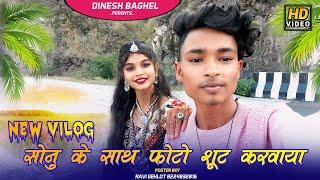 सोनु के साथ फोटो शूट  My second Vlog Dinesh Baghel vlog // My second 2024