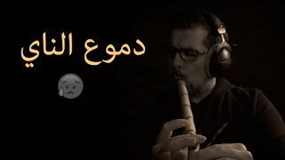 Nay Tears | Mohamad Fityan - دموع وآلام الناي