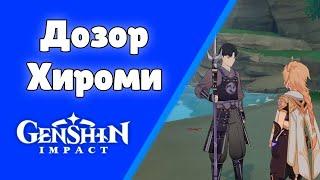 Дозор Хироми. Задания мира 50. | Genshin Impact