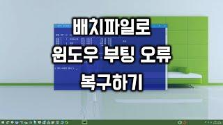 배치파일로 윈도우 부팅 오류 복구하기