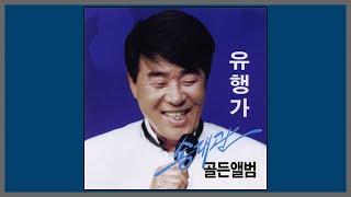 유행가 - 송대관 / (2002) (가사)