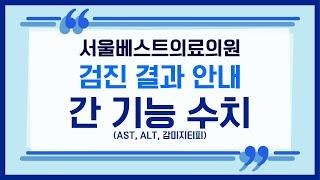 [건강검진 결과지 해석] 간 기능 수치(AST, ALT, 감마지티피)