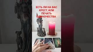 ЕСТЬ ЛИ НА ВАС КРЕСТ ОДИНОЧЕСТВА #тароонлайн #раскладтаро #гаданиекарты #гаданиенакартах