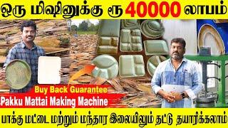 Pakkumattai Making Machine| JOANNA LEAF PLATES | Buy Back Guarantee | Business Idea Tamil