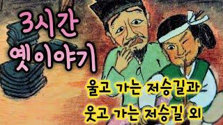 중간광고없는 3시간 옛날이야기 모음/  울고 가는 저승길과 웃고 가는 저승길 외/중간광고없음/잠자리동화 모음/옛날이야기동화/옛이야기/민담,전설/고전이야기/전래동화