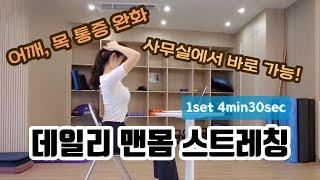 사무실에서 할 수 있는 스트레칭 | 어깨, 목, 전신 혈액순환