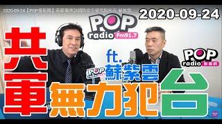 2020-09-24【POP撞新聞】黃暐瀚專訪蘇紫雲「共軍無力犯台」