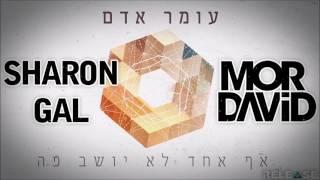 עומר אדם אף אחד לא יושב פה - שרון גל ומור דוד רמיקס Release TM