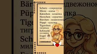 Ласковые и нежные слова на немецком