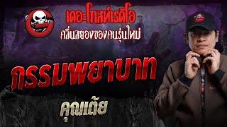 กรรมพยาบาท  • คุณเต้ย | 22 ก.ย. 67 | THE GHOST RADIO