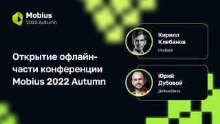 Открытие офлайн-части конференции Mobius 2022 Autumn