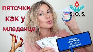 Лучшие средства для гладких пяток и не только! Мозоли, натоптыши и даже псориаз!