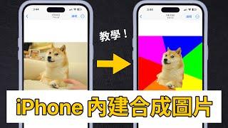 超實用！iPhone合成圖片教學相簿內建 去背 iOS16 iPhone 14