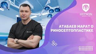 Атабаев Марат о риносептопластике | Medion Aesthetic & SPA