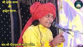 श्री कृष्ण जी के जन्म की अद्भुत घटना एक बार अवश्य सुने। Deepguruji Talk. दीपगुरुजी साहेब इंदौर