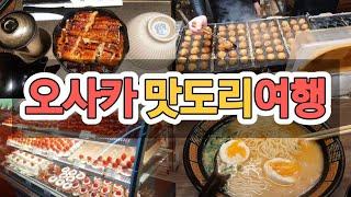 해외여행 브이로그 일본 맛집 맛도리 여행 오사카 교토 배낭여행