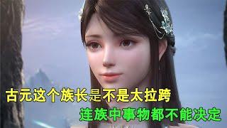 斗破苍穹：古元这个族长是不是太拉跨，连族中事物都不能决定？