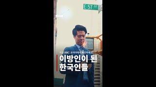 '재외 한인들의 역사는 차별과 편견에 맞선 '언더독의 역사' #shorts