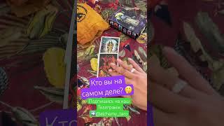 Кто вы на самом деле? | Алхимия #тароонлайн #shortsтаро #алхимия #таро
