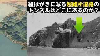 【廃道調査】絵葉書に難所道路と危険なトンネルが写っていたので調べてみました（高難易度）