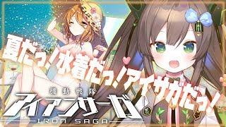 【機動戦隊アイアンサーガ】えーき君のギャップ萌え　18章-6から【Vtuber】