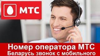 Номер оператора МТС Беларусь звонок с мобильного телефона