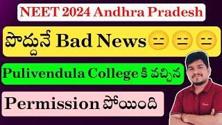 NEET 2024 Andhra Pradesh Bad News | Pulivendula Medical College Permission Gone |Vishnu's Smart Info